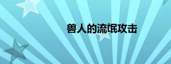 兽人的流氓攻击