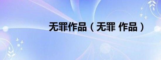 无罪作品（无罪 作品）