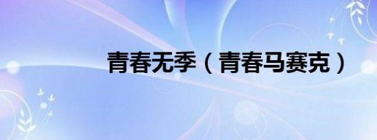 青春无季（青春马赛克）