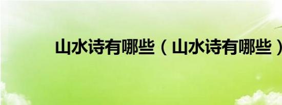 山水诗有哪些（山水诗有哪些）