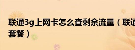 联通3g上网卡怎么查剩余流量（联通3g上网套餐）