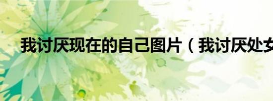 我讨厌现在的自己图片（我讨厌处女座）