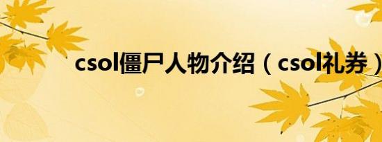 csol僵尸人物介绍（csol礼券）
