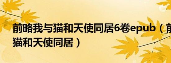 前略我与猫和天使同居6卷epub（前略我与猫和天使同居）