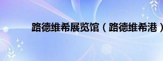 路德维希展览馆（路德维希港）