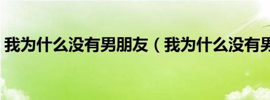 我为什么没有男朋友（我为什么没有男朋友）