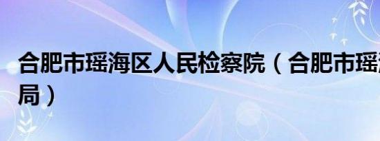 合肥市瑶海区人民检察院（合肥市瑶海区地税局）