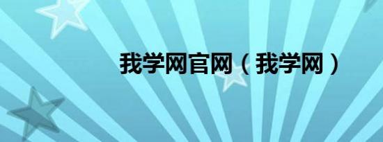 我学网九游会登录地址官网（我学网）
