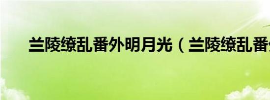 兰陵缭乱番外明月光（兰陵缭乱番外）