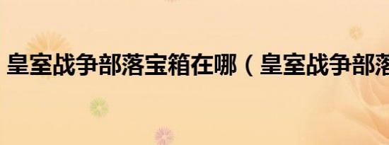 皇室战争部落宝箱在哪（皇室战争部落宝箱）