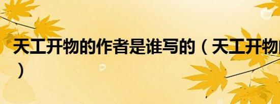 天工开物的作者是谁写的（天工开物的作者是）