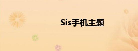 sis手机主题
