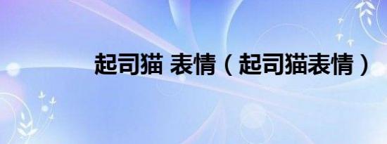 起司猫 表情（起司猫表情）