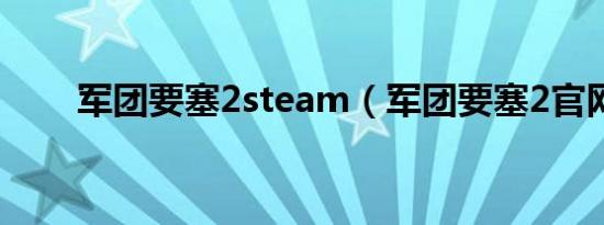军团要塞2steam（军团要塞2九游会登录地址官网）