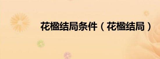 花楹结局条件（花楹结局）