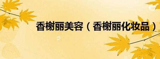 香榭丽美容（香榭丽化妆品）