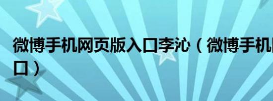 微博手机网页版入口李沁（微博手机网页版入口）