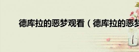 德库拉的恶梦观看（德库拉的恶梦）