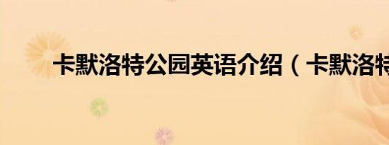 卡默洛特公园英语介绍（卡默洛特）