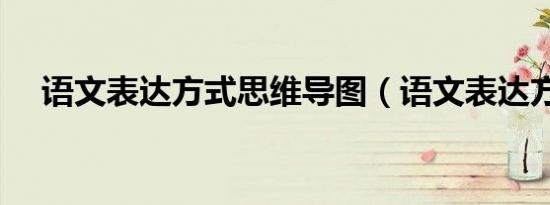 语文表达方式思维导图（语文表达方式）