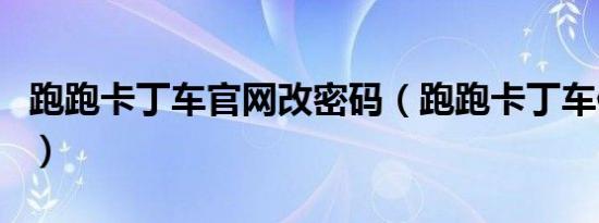 跑跑卡丁车九游会登录地址官网改密码（跑跑卡丁车修改密码）