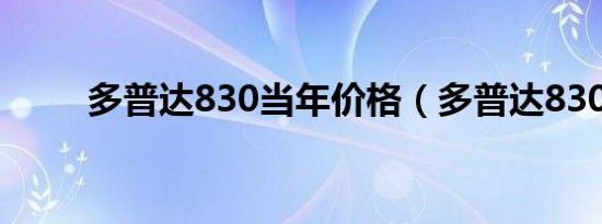 多普达830当年价格（多普达830）