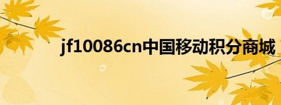 jf10086cn中国移动积分商城