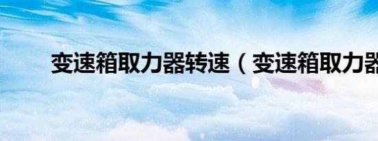 变速箱取力器转速（变速箱取力器）