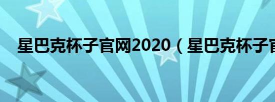 星巴克杯子九游会登录地址官网2020（星巴克杯子九游会登录地址官网）