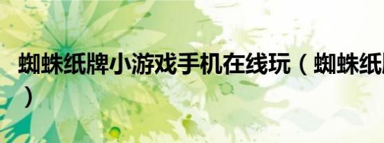 蜘蛛纸牌小游戏手机在线玩（蜘蛛纸牌小游戏）