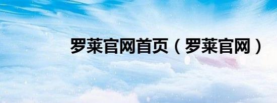 罗莱九游会登录地址官网九游会登录地址首页（罗莱九游会登录地址官网）
