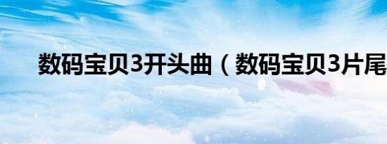 数码宝贝3开头曲（数码宝贝3片尾曲）
