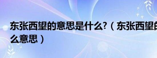 东张西望的意思是什么?（东张西望的望是什么意思）