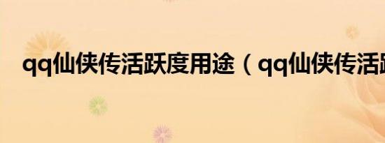 qq仙侠传活跃度用途（qq仙侠传活跃度）