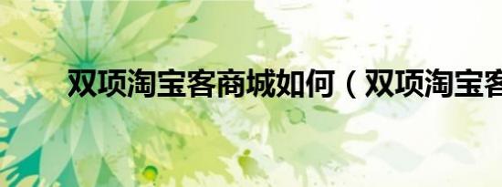 双项淘宝客商城如何（双项淘宝客）