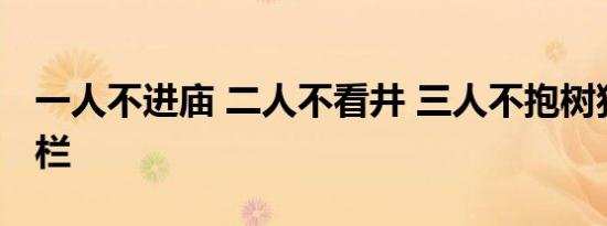 一人不进庙 二人不看井 三人不抱树独自莫凭栏