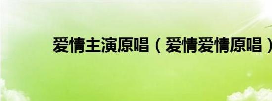 爱情主演原唱（爱情爱情原唱）