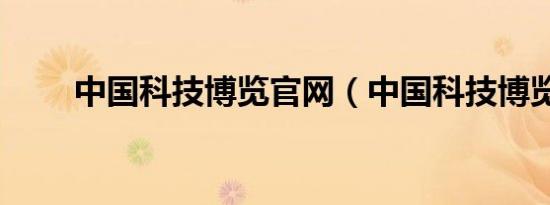 中国科技博览九游会登录地址官网（中国科技博览）