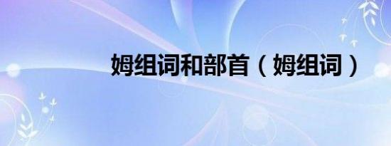 姆组词和部首（姆组词）