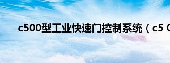 c500型工业快速门控制系统（c5 00）
